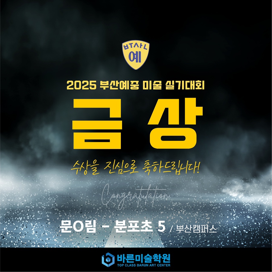 2025 부산예술중학교 미술 실기대회 금상 수상 이미지