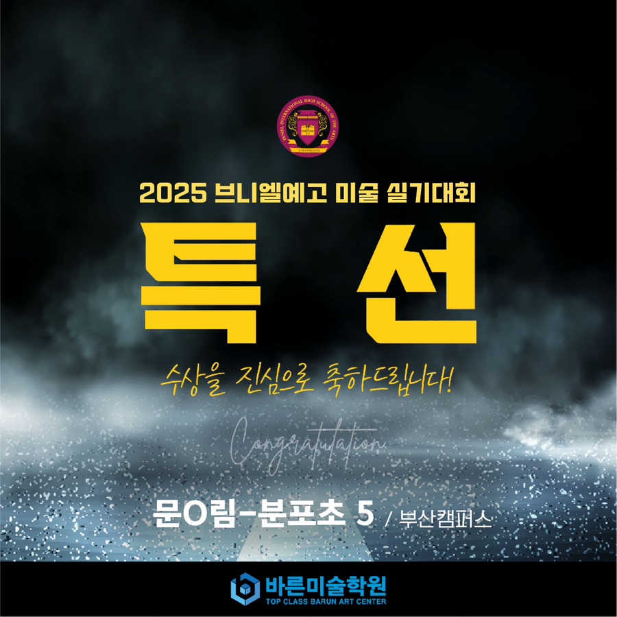2025 브니엘예고 미술 실기대회 특선 수상 이미지 2