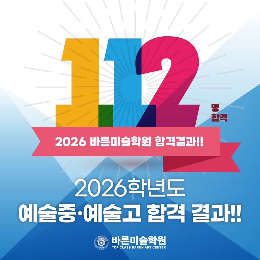 2026학년도 압구정바른미술학원 예술중 예술고 합격 결과 112명 합격 이미지